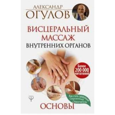 Висцеральный Массаж внутренних органов. Основы. Александр Огулов