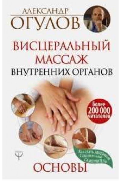 Висцеральный Массаж внутренних органов. Основы. Александр Огулов