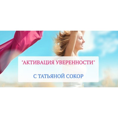 Активация уверенности. Татьяна Сокор