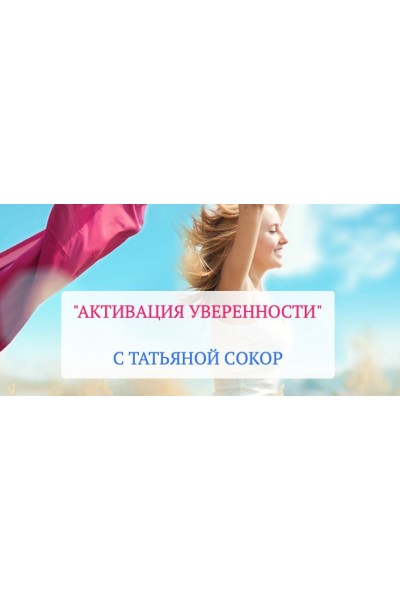 Активация уверенности. Татьяна Сокор