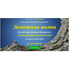 Денежная волна. Юджиния Квант