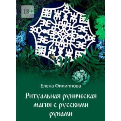 Ритуальная руническая магия с русскими рунами. Елена Филиппова