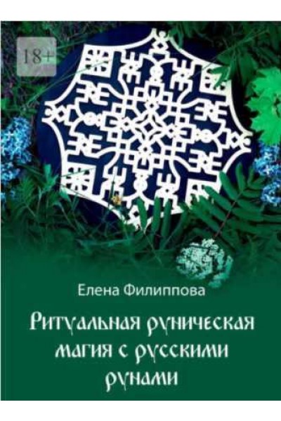 Ритуальная руническая магия с русскими рунами. Елена Филиппова