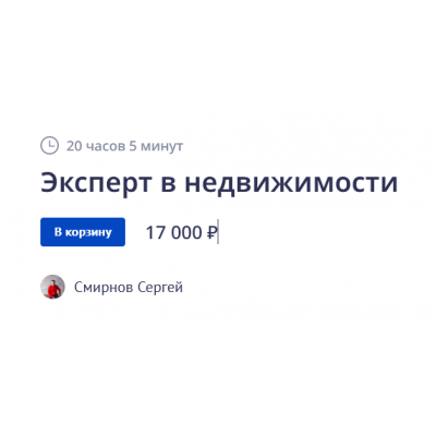 Эксперт в недвижимости 2022. Сергей Смирнов