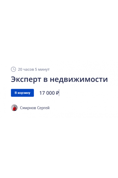 Эксперт в недвижимости 2022. Сергей Смирнов