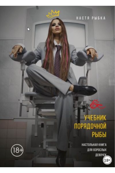 Учебник порядочной рыбы. Настольная книга для взрослых девочек. 2021. Настя Рыбка