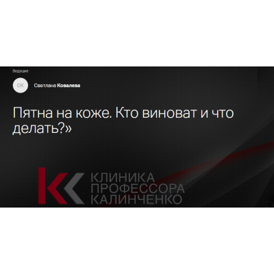 Пятна на коже. Кто виноват и что делать? Светлана Ковалева Клиника Калинченко