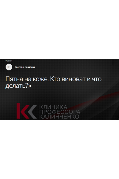 Пятна на коже. Кто виноват и что делать? Светлана Ковалева Клиника Калинченко