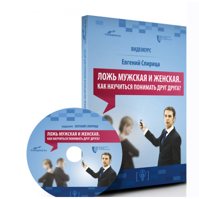 Ложь мужская и женская. Как научиться понимать друг друга? Евгений Спирица