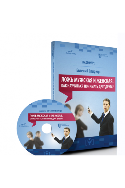 Ложь мужская и женская. Как научиться понимать друг друга? Евгений Спирица