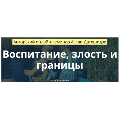 Воспитание, злость и границы. Аглая Датешидзе