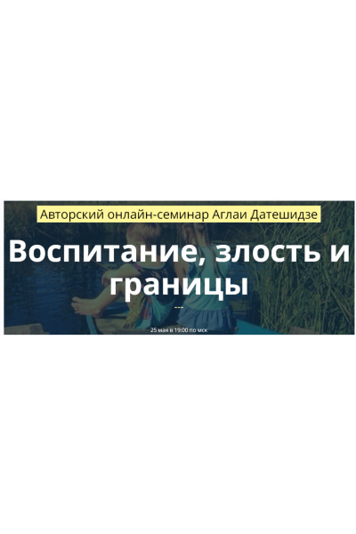 Воспитание, злость и границы. Аглая Датешидзе