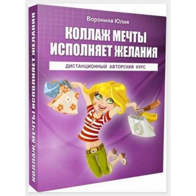 Коллаж Мечты исполняет желания. Юлия Воронина