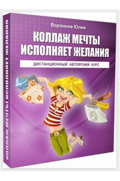 Коллаж Мечты исполняет желания. Юлия Воронина