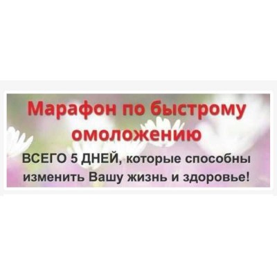 Марафон по быстрому омоложению 5 дней. Этель Аданье