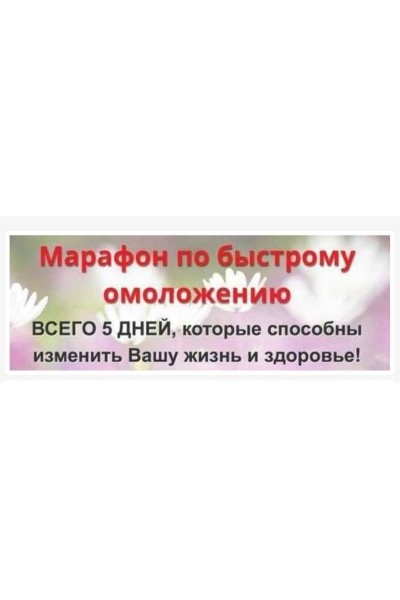 Марафон по быстрому омоложению 5 дней. Этель Аданье