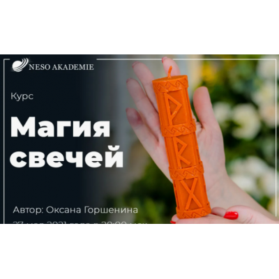 Магия свечей. Платина. Оксана Горшенина NeSo Академия