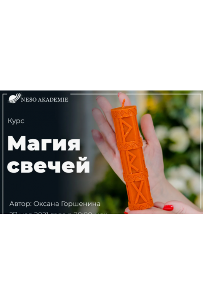 Магия свечей. Платина. Оксана Горшенина NeSo Академия