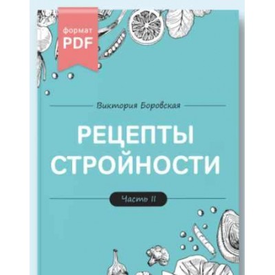 Рецепты стройности. 2 часть. Виктория Боровская