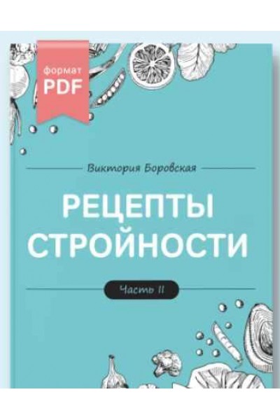 Рецепты стройности. 2 часть. Виктория Боровская