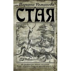 Стая. Марьяна Романова