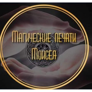 Магические печати Моисея. Тариф Всё и сразу! Лина Айн
