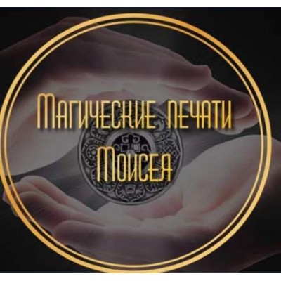 Магические печати Моисея. Тариф Всё и сразу! Лина Айн