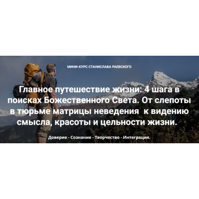 Главное путешествие жизни: 4 шага в поисках Божественного Света. Шаг 1: Доверие. Станислав Раевский МААП