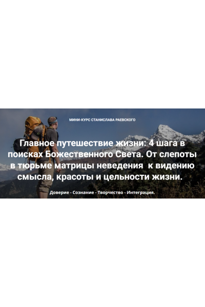 Главное путешествие жизни: 4 шага в поисках Божественного Света. Шаг 1: Доверие. Станислав Раевский МААП