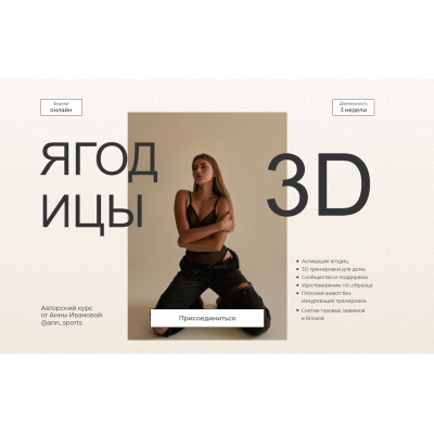 Ягодицы 3D. Тариф Хочу преподавать. Анна Иванова