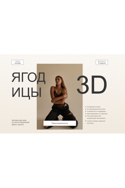 Ягодицы 3D. Тариф Хочу преподавать. Анна Иванова