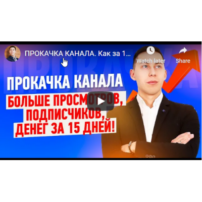 Прокачка канала Youtube за 15 дней. Эльдар Гузаиров