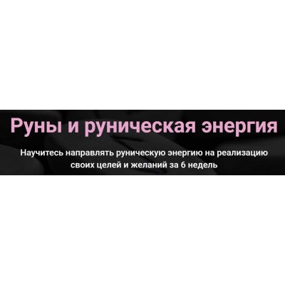  Руны и руническая энергия. Сергей Савченко