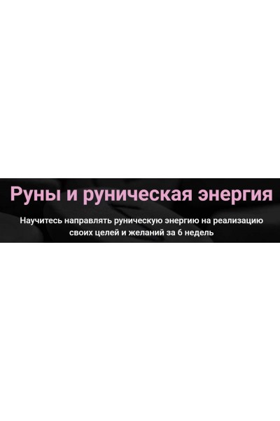  Руны и руническая энергия. Сергей Савченко