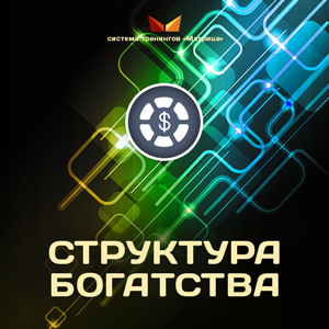 Структура Богатства. Дмитрий Богданов Структура Богатства. Дмитрий Богданов