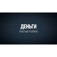 Деньги и Богатство. Александр Палиенко