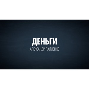 Деньги и Богатство. Александр Палиенко