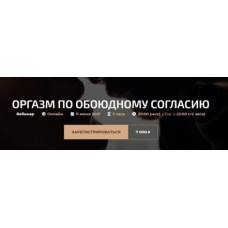 Оргазм по обоюдному согласию. Александр Палиенко