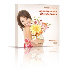 Ароматерапия для здоровья. Галина Колосова Ароматерапия для здоровья. Галина Колосова