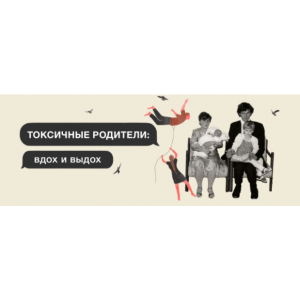 Токсичные родители: вдох и выдох 2021. Аглая Датешидзе