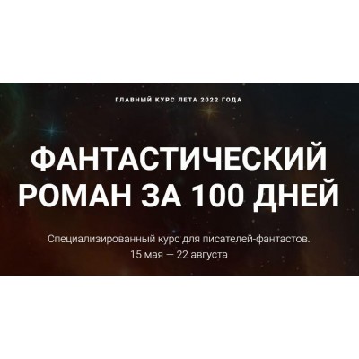 Фантастический роман за 100 дней. Курсы писательского мастерства