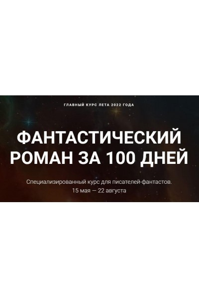 Фантастический роман за 100 дней. Курсы писательского мастерства