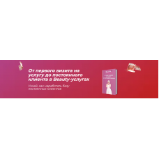 От первого визита на услугу до постоянного клиента в Beauty-услугах. София Рожновская