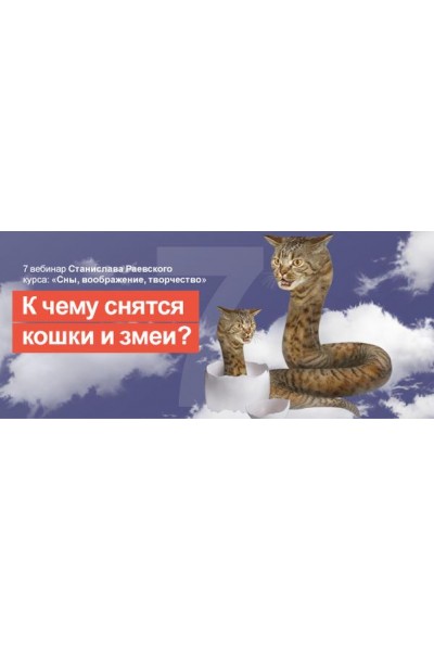 Сновидения, воображение, творчество-7: Животные в сновидениях. Станислав Раевский МААП