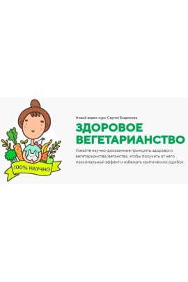 Здоровое вегетарианство. Пакет "здоровое вегетерианство + Продвинутые уроки". Сергей Бодряков