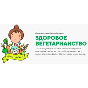 Здоровое вегетарианство. Пакет "здоровое вегетерианство + Продвинутые уроки". Сергей Бодряков