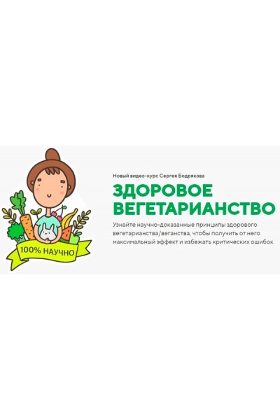 Здоровое вегетарианство. Пакет "здоровое вегетерианство + Продвинутые уроки". Сергей Бодряков