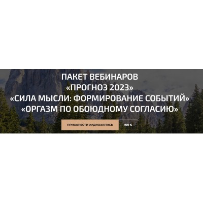 Пакет вебинаров: Прогноз 2023, Сила мысли: формирование событий, Оргазм по обоюдному согласию. Александр Палиенко