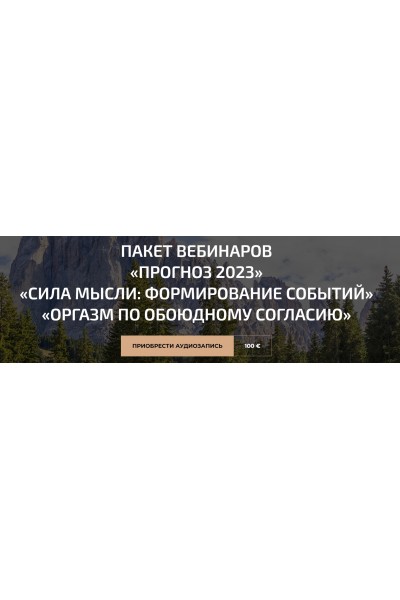 Пакет вебинаров: Прогноз 2023, Сила мысли: формирование событий, Оргазм по обоюдному согласию. Александр Палиенко