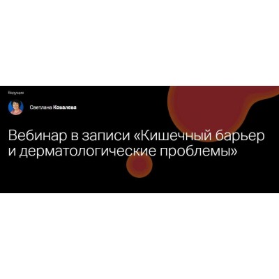 Кишечный барьер и дерматологические проблемы. Светлана Ковалева Клиника Калинченко